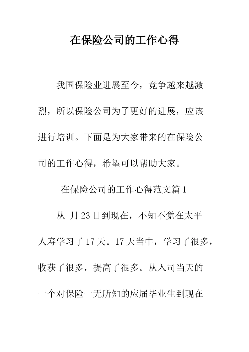 在保险公司的工作心得--精编范文_第1页
