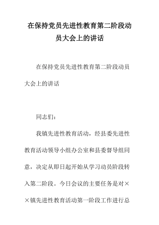 在保持党员先进性教育第二阶段动员大会上的讲话--精编范文