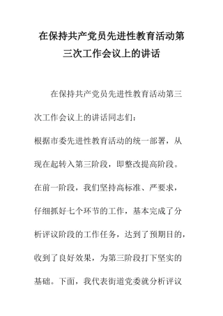 在保持共产党员先进性教育活动第三次工作会议上的讲话--精编范文