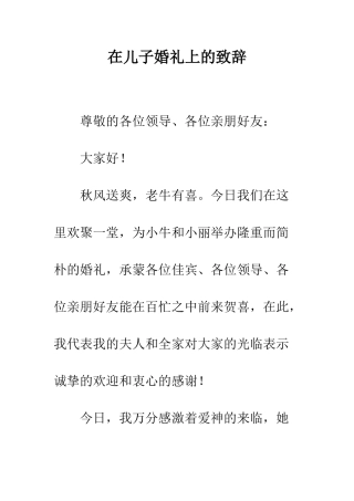 在儿子婚礼上的致辞--精编范文