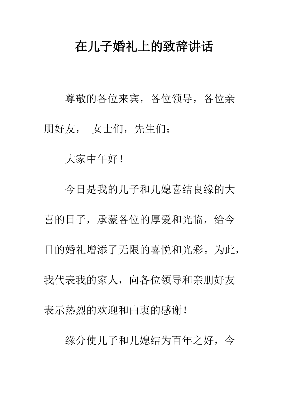 在儿子婚礼上的致辞讲话--精编范文_第1页