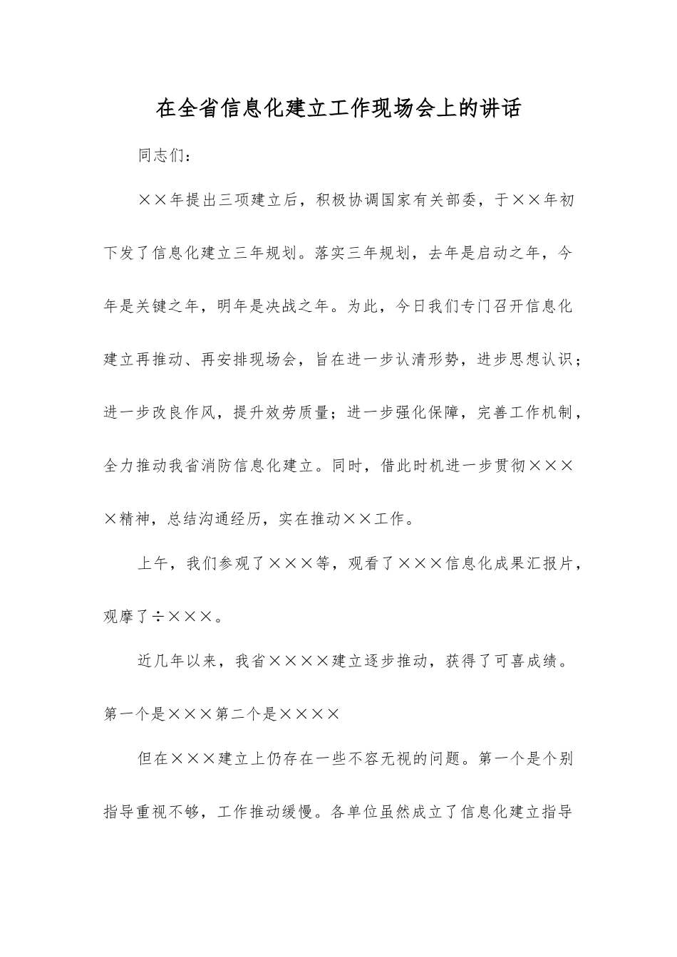 在信息化建设工作现场会上的讲话_第1页