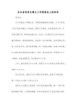在信息化建设工作现场会上的讲话