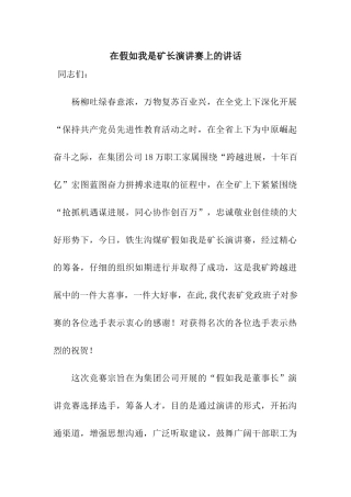 在假如我是矿长演讲赛上的讲话