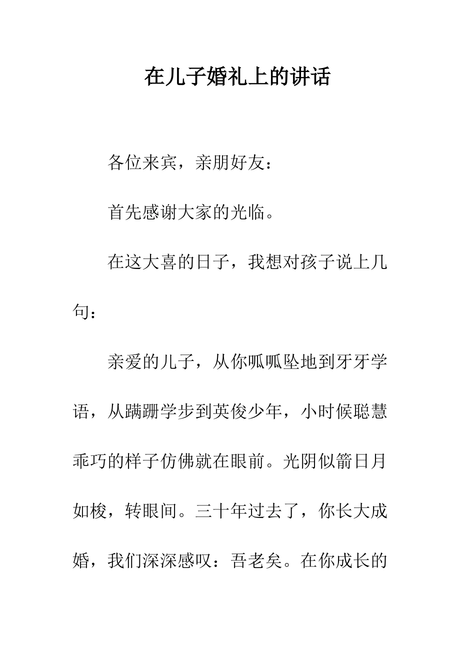 在儿子婚礼上的讲话--精编范文_第1页