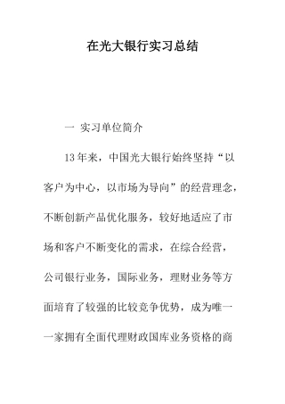 在光大银行实习总结--精编范文