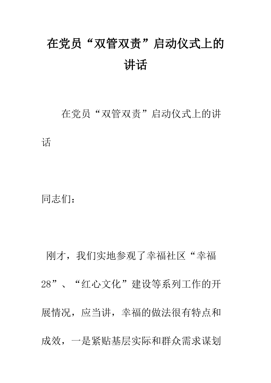 在党员“双管双责”启动仪式上的讲话--精编范文_第1页
