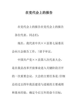 在党代会上的报告--精编范文