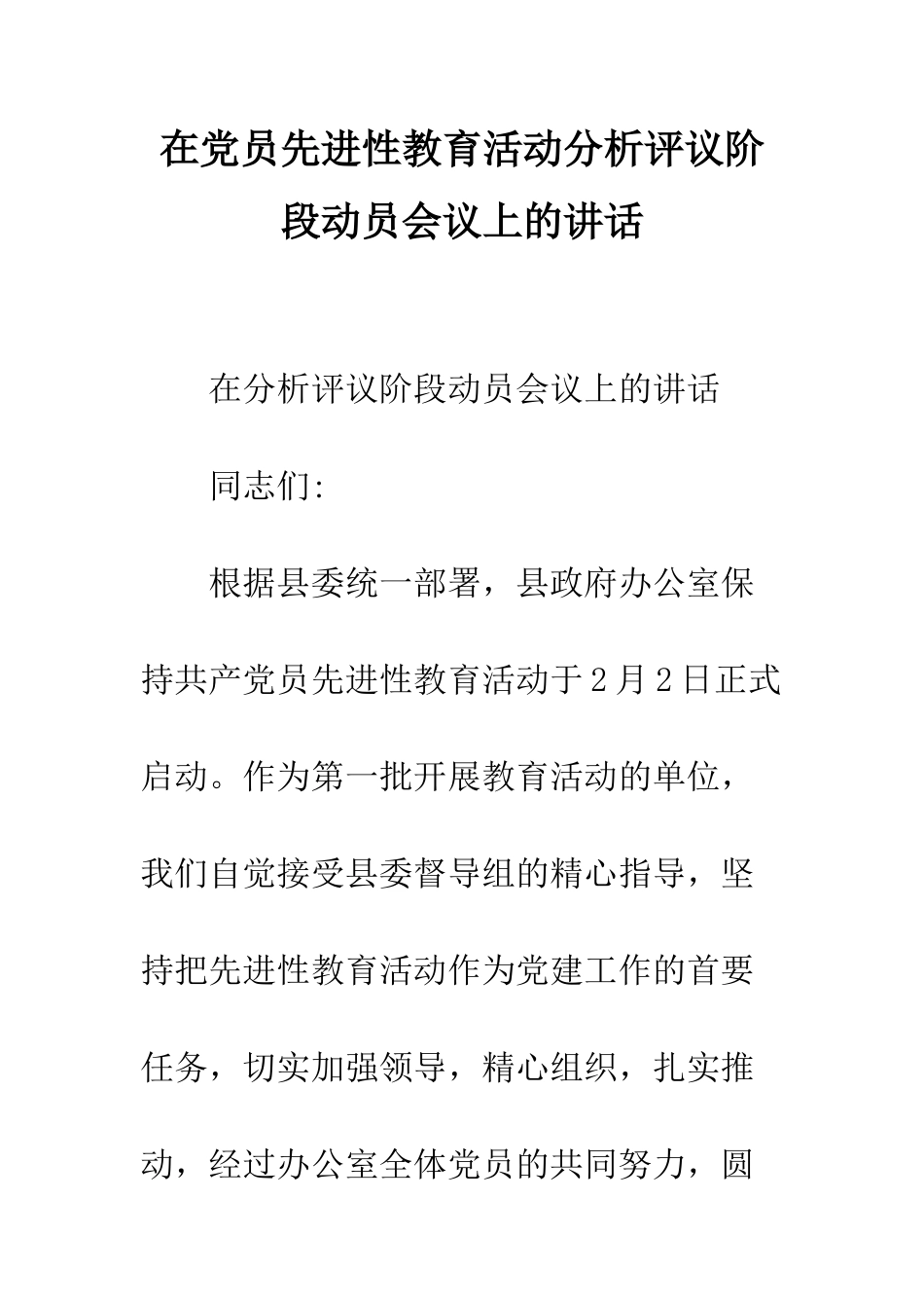 在党员先进性教育活动分析评议阶段动员会议上的讲话--精编范文_第1页