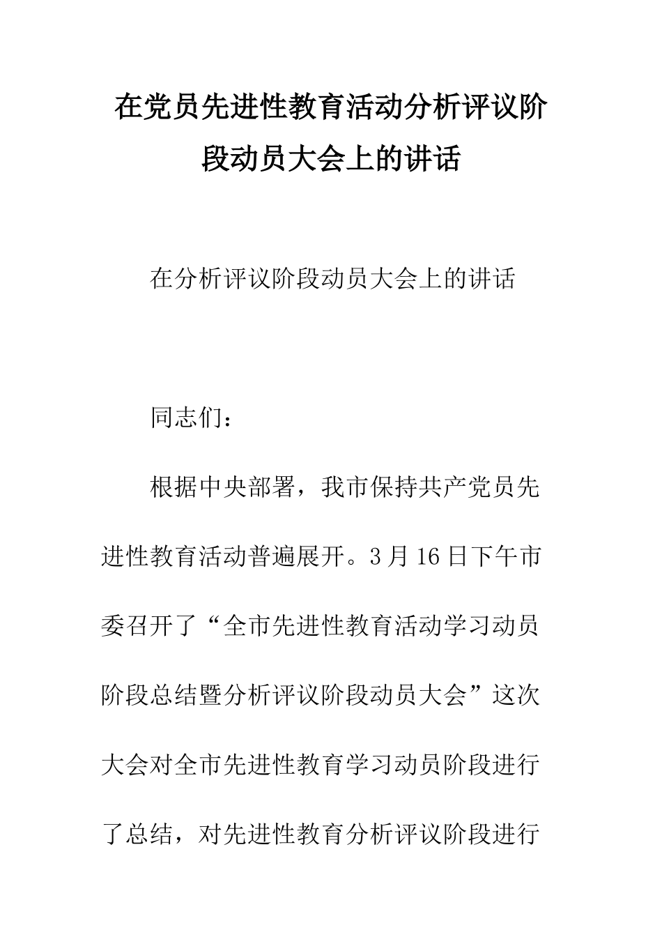 在党员先进性教育活动分析评议阶段动员大会上的讲话--精编范文_第1页