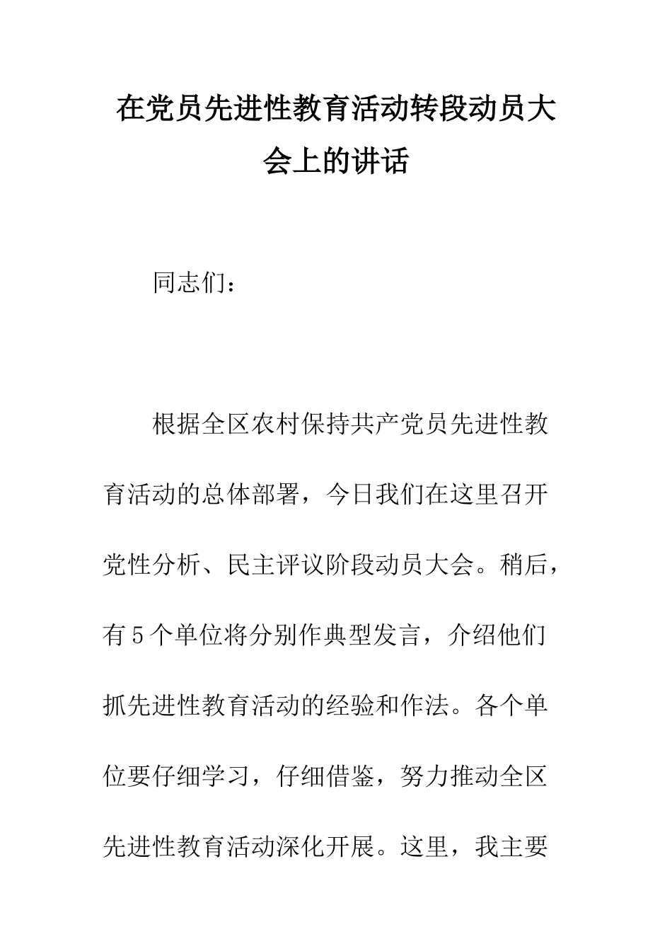 在党员先进性教育活动转段动员大会上的讲话--精编范文_第1页