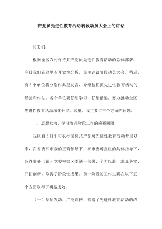 在党员先进性教育活动转段动员大会上的讲话