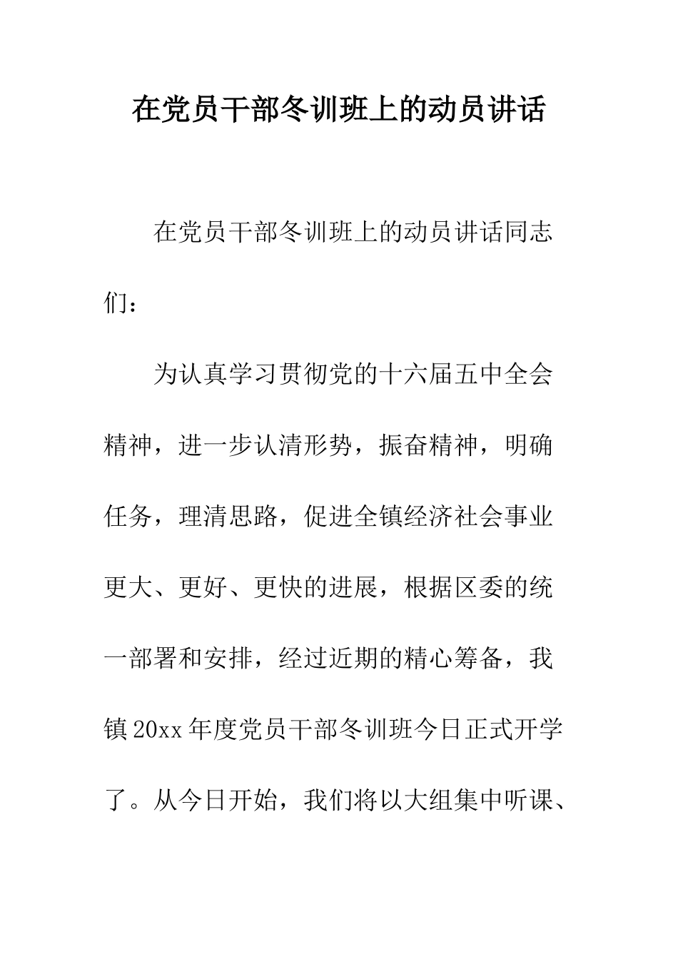 在党员干部冬训班上的动员讲话--精编范文_第1页
