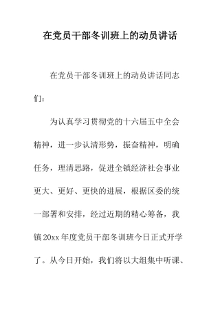 在党员干部冬训班上的动员讲话--精编范文