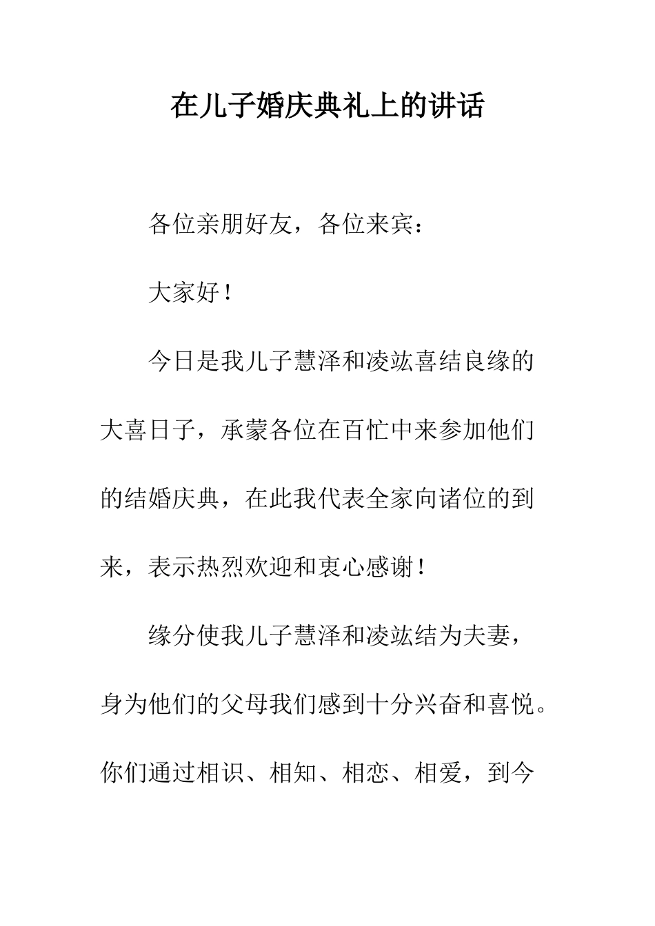 在儿子婚庆典礼上的讲话--精编范文_第1页