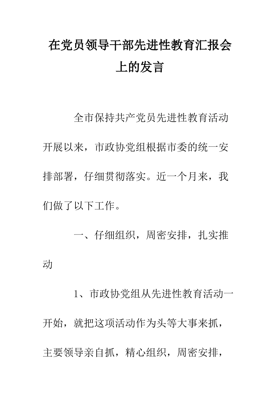 在党员领导干部先进性教育汇报会上的发言--精编范文_第1页