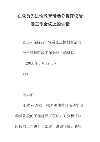 在党员先进性教育活动分析评议阶段工作会议上的讲话--精编范文