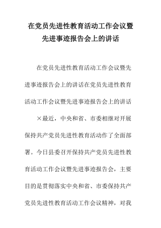 在党员先进性教育活动工作会议暨先进事迹报告会上的讲话--精编范文
