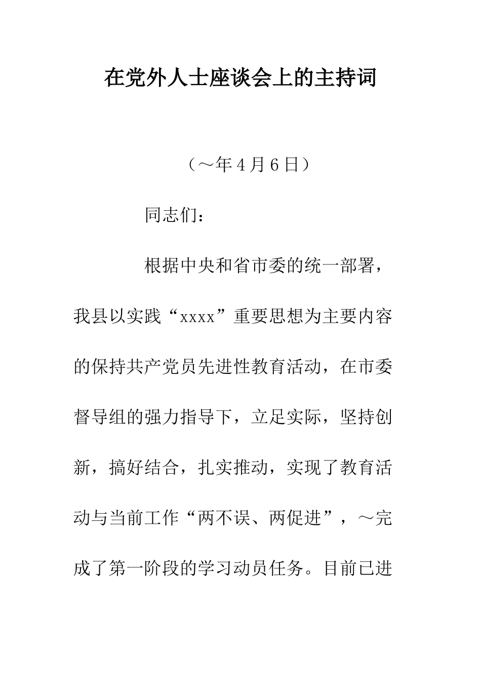 在党外人士座谈会上的主持词--精编范文_第1页