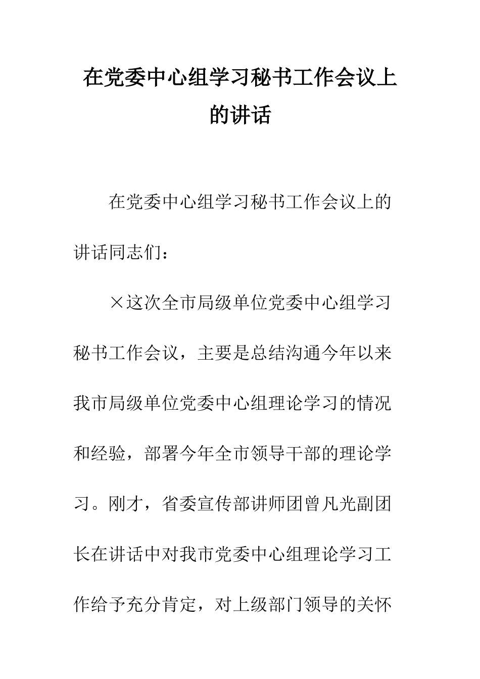 在党委中心组学习秘书工作会议上的讲话--精编范文_第1页