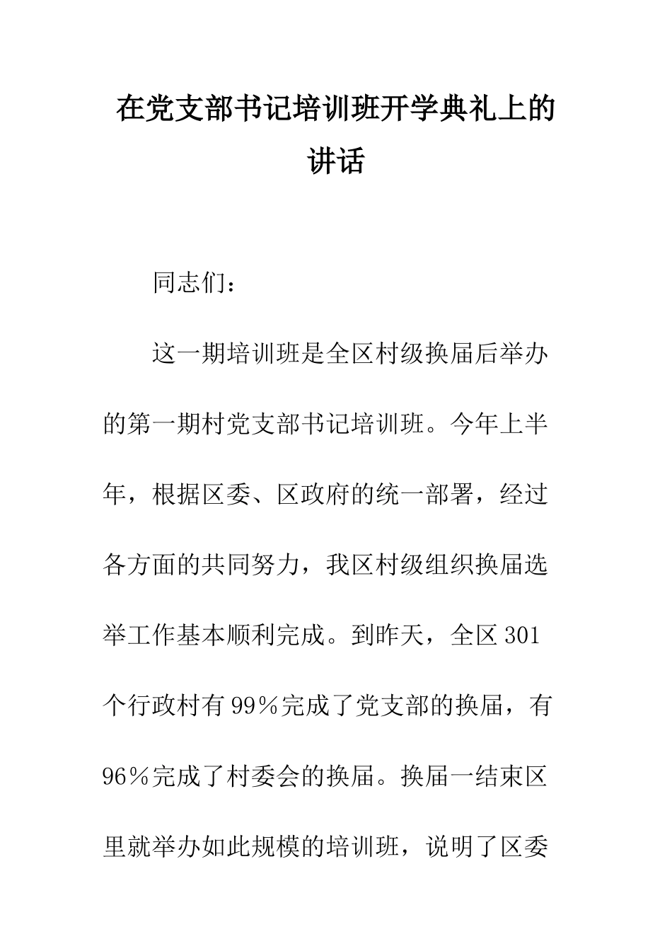 在党支部书记培训班开学典礼上的讲话--精编范文_第1页