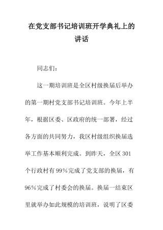 在党支部书记培训班开学典礼上的讲话--精编范文