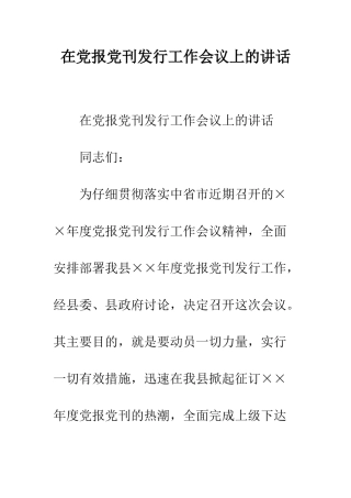 在党报党刊发行工作会议上的讲话--精编范文