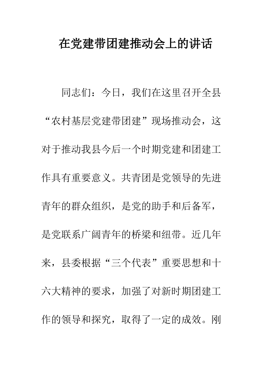 在党建带团建推进会上的讲话--精编范文_第1页