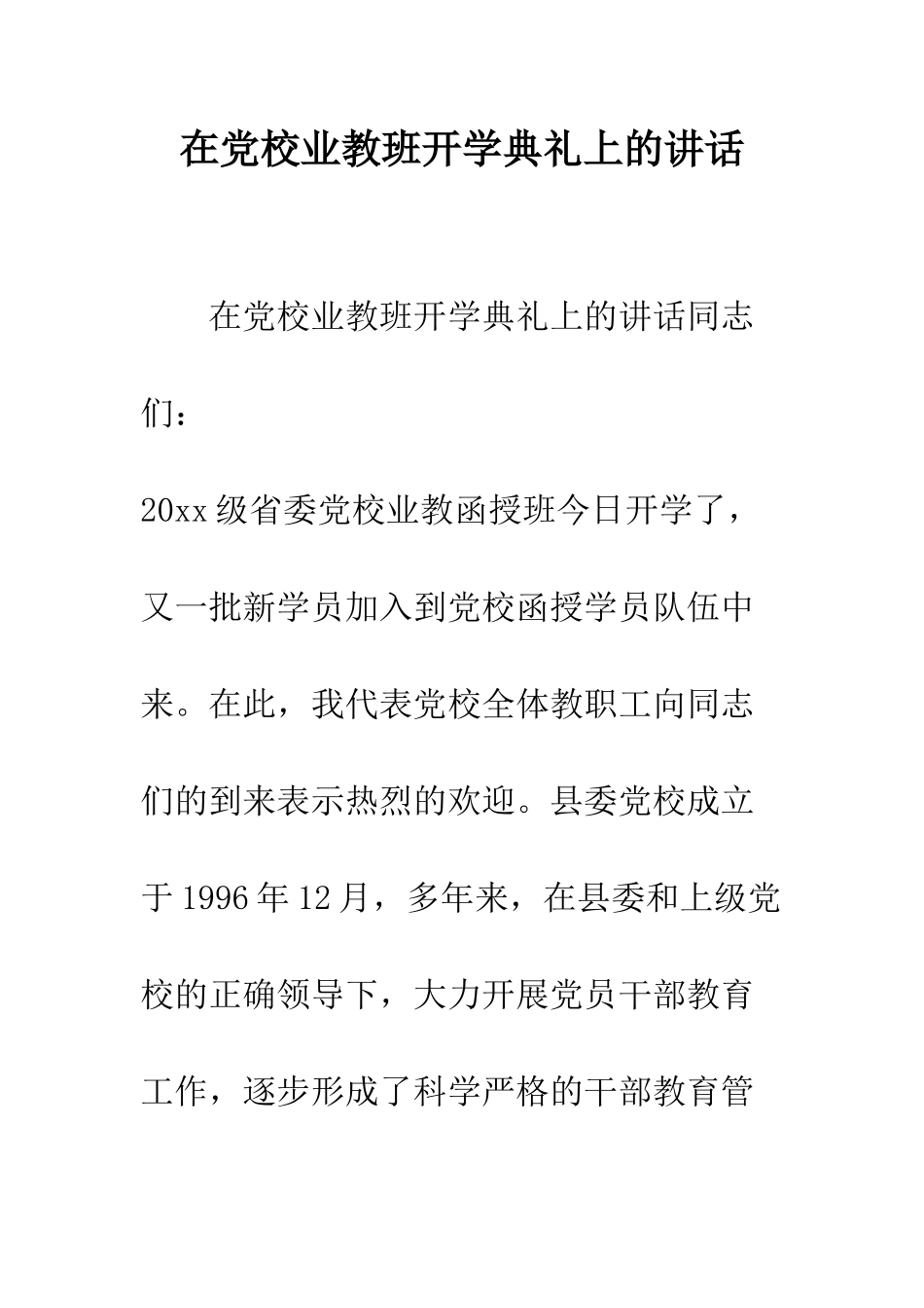 在党校业教班开学典礼上的讲话--精编范文_第1页