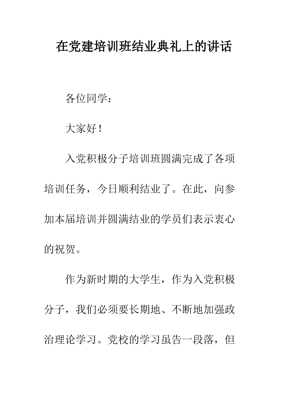 在党建培训班结业典礼上的讲话--精编范文_第1页