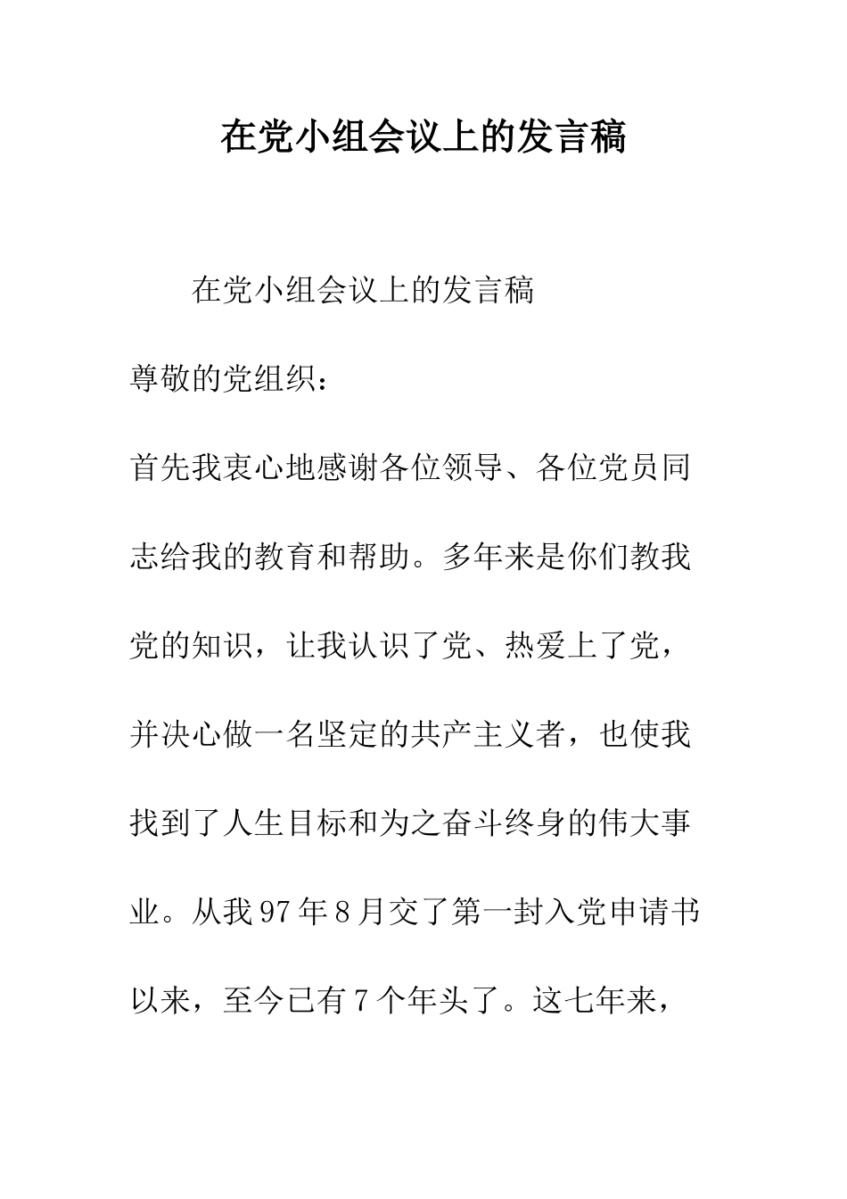 在党小组会议上的发言稿--精编范文_第1页