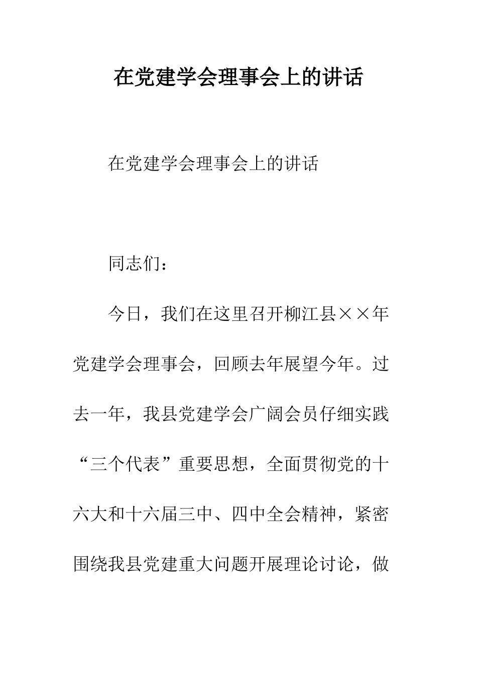在党建学会理事会上的讲话--精编范文_第1页