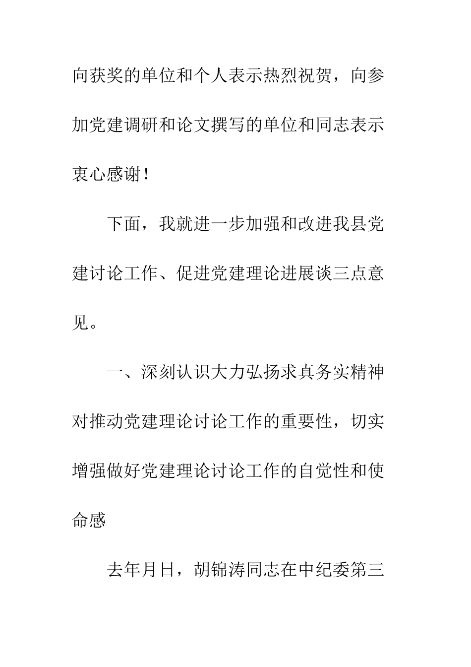 在党建学会理事会上的讲话--精编范文_第3页