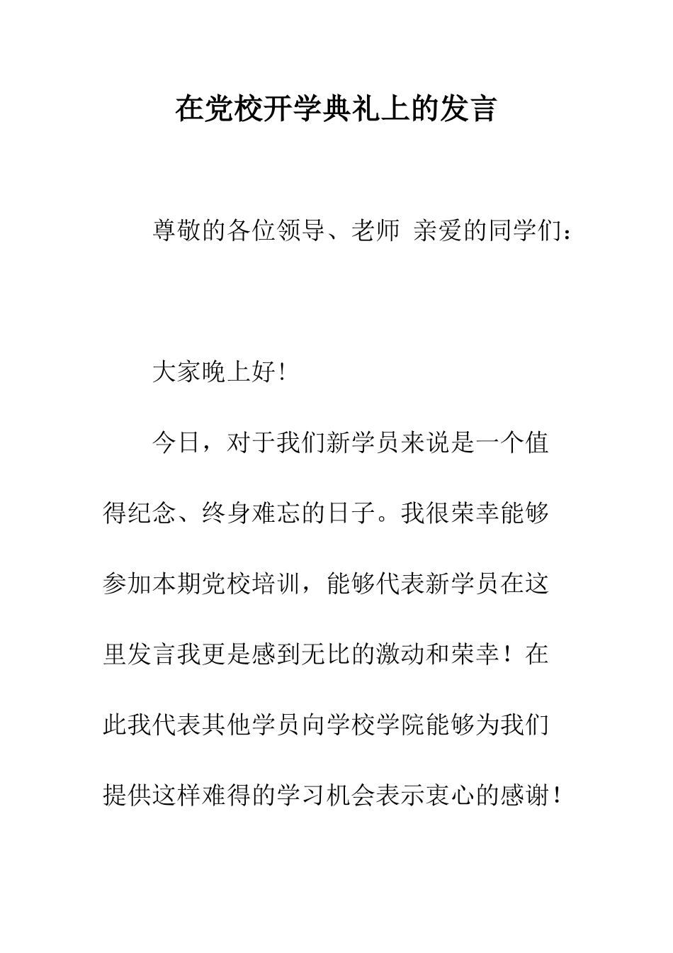 在党校开学典礼上的发言--精编范文_第1页