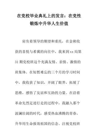 在党校毕业典礼上的发言在党性锻炼中升华人生价值--精编范文