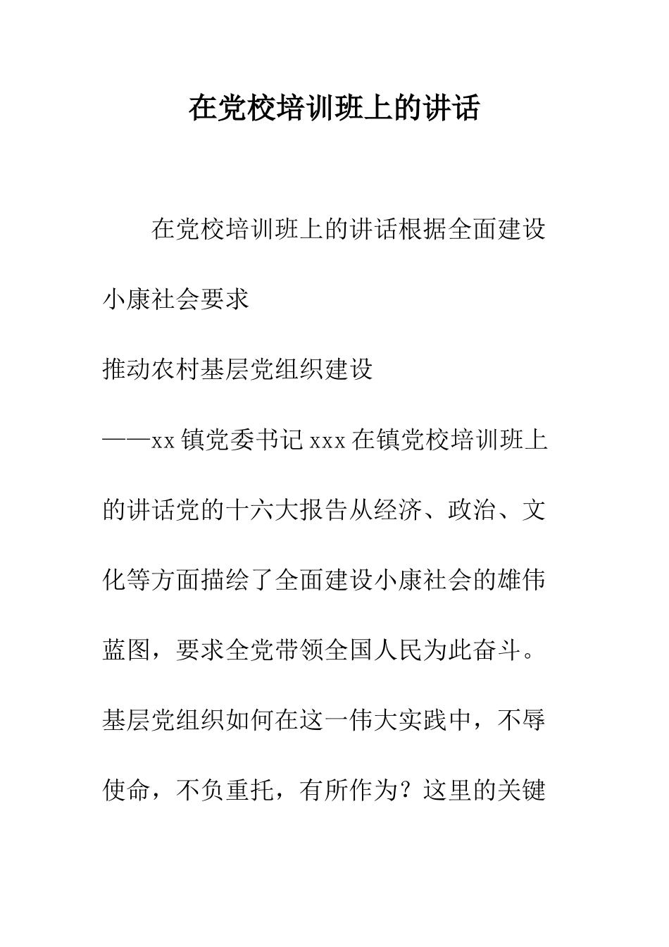 在党校培训班上的讲话--精编范文_第1页