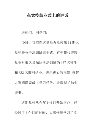 在党校结业式上的讲话--精编范文