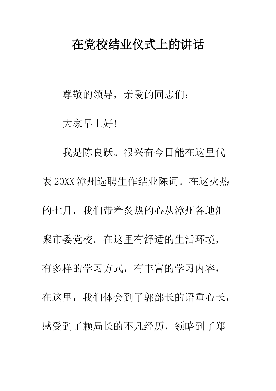 在党校结业仪式上的讲话--精编范文_第1页