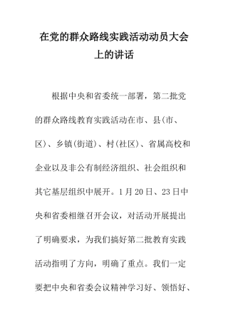 在党的群众路线实践活动动员大会上的讲话--精编范文