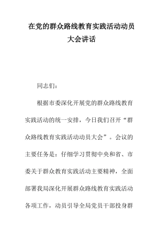在党的群众路线教育实践活动动员大会讲话--精编范文