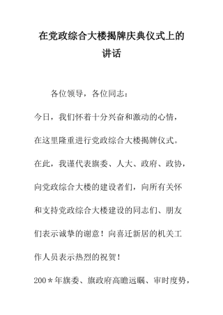 在党政综合大楼揭牌庆典仪式上的讲话--精编范文