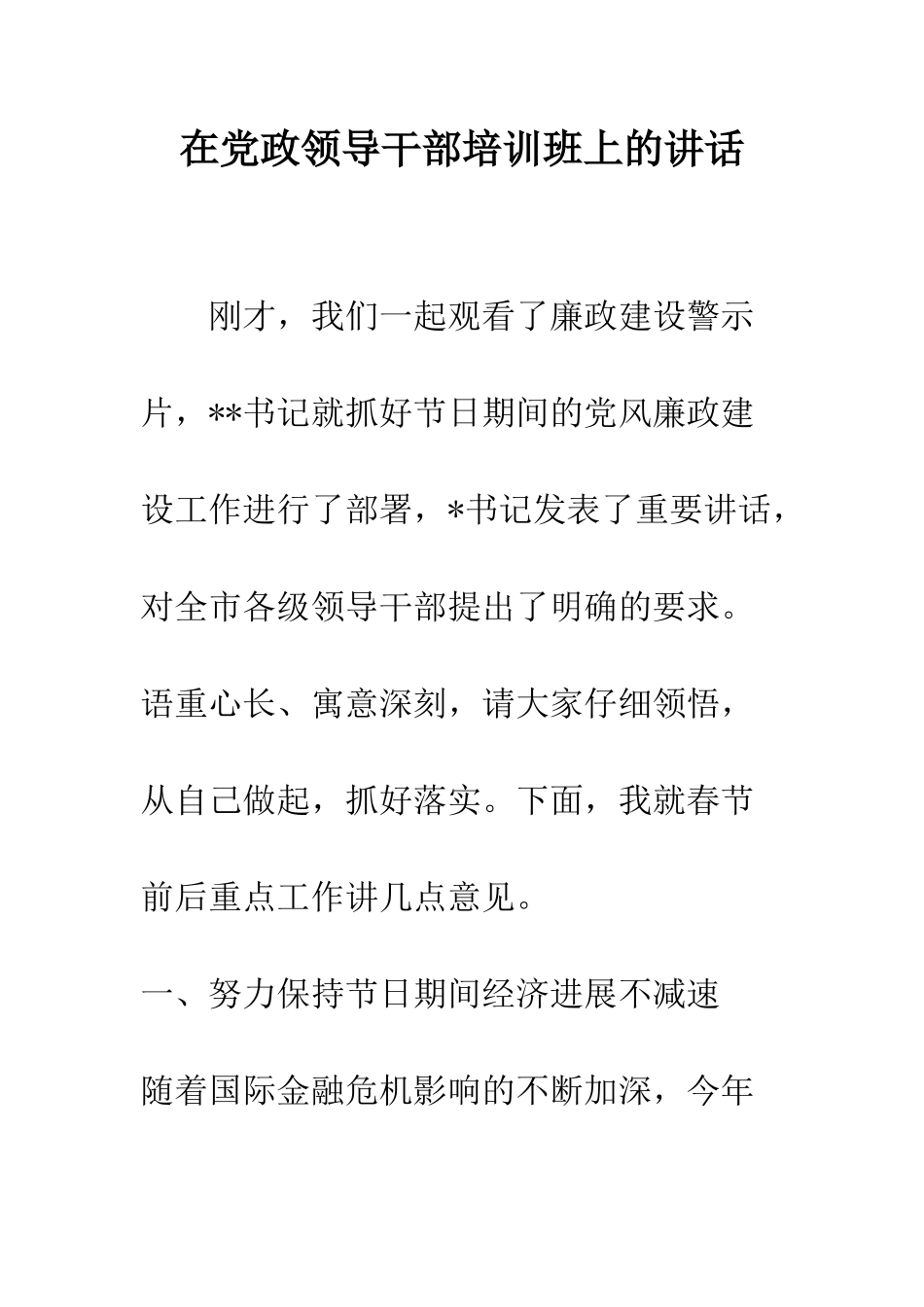 在党政领导干部培训班上的讲话--精编范文_第1页