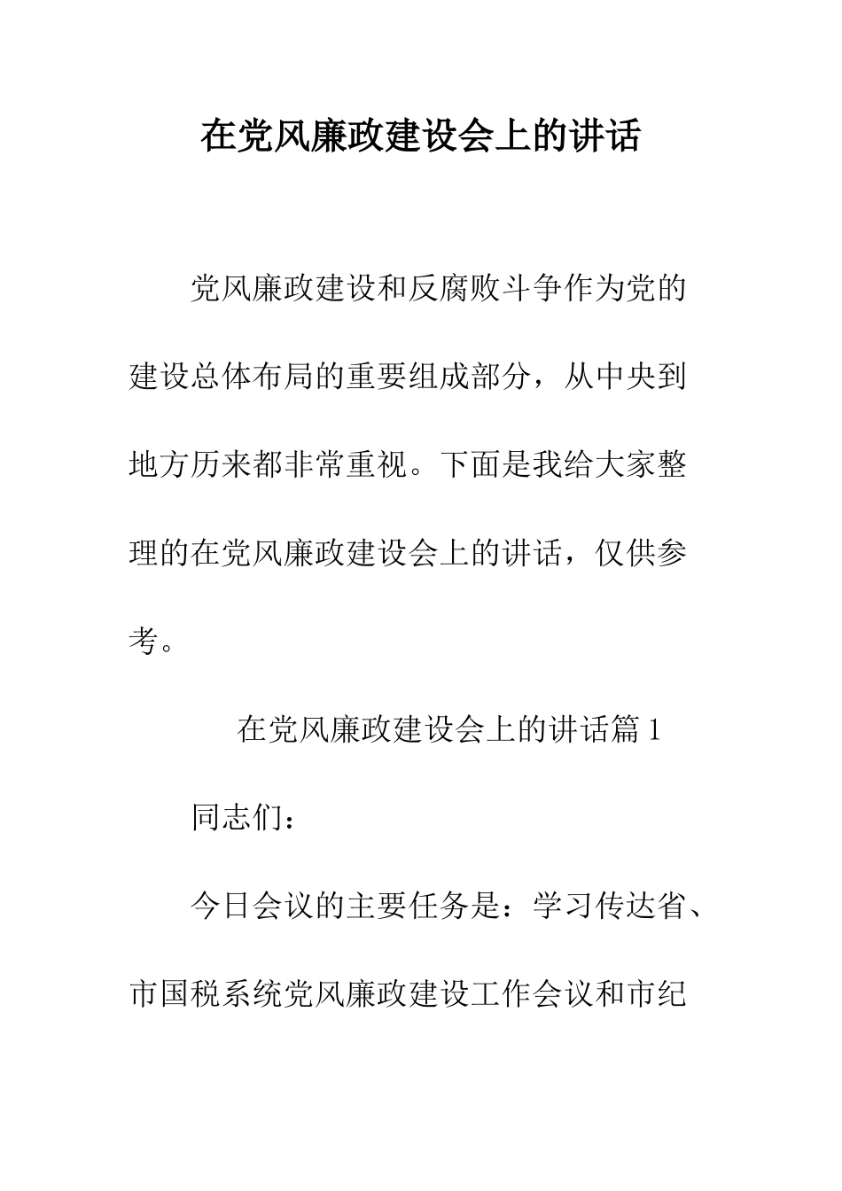 在党风廉政建设会上的讲话--精编范文_第1页