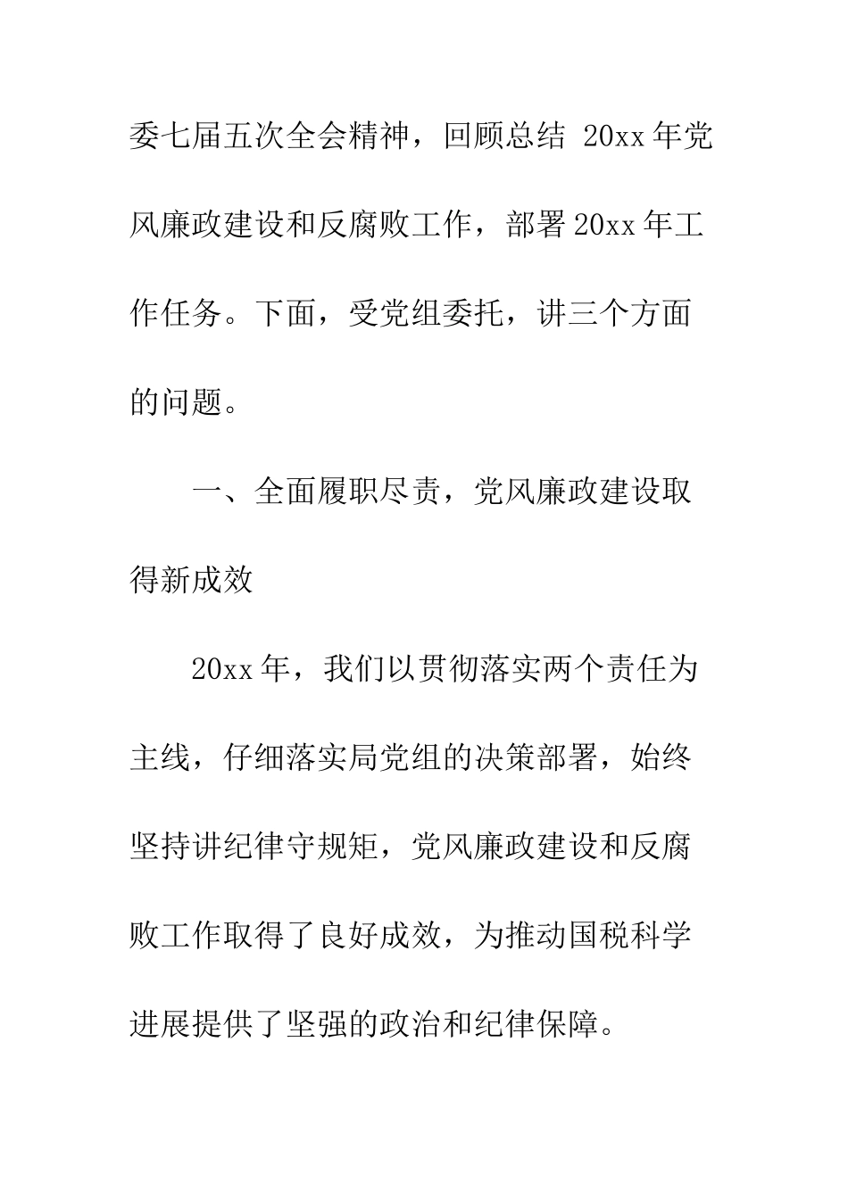 在党风廉政建设会上的讲话--精编范文_第2页