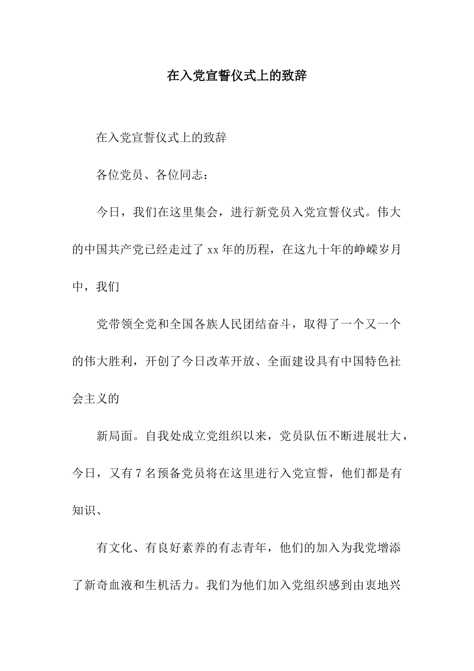 在入党宣誓仪式上的致辞_第1页