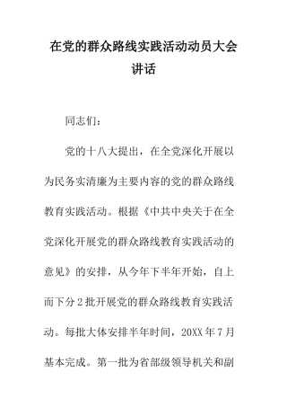 在党的群众路线实践活动动员大会讲话--精编范文
