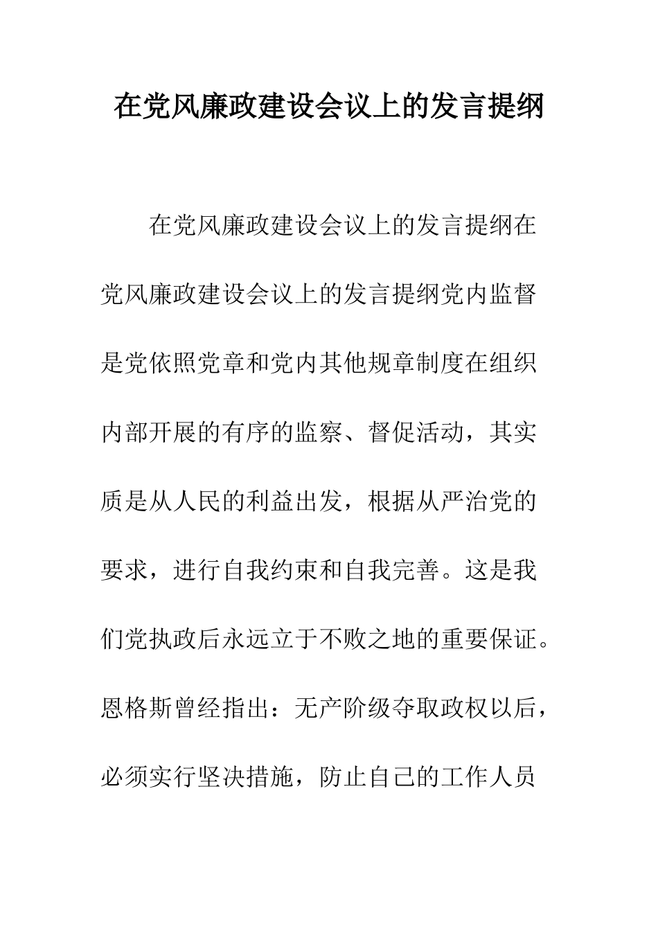 在党风廉政建设会议上的发言提纲--精编范文_第1页