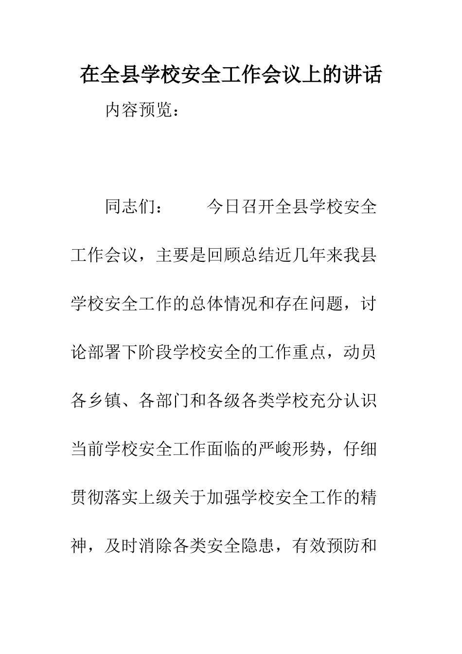 在全县学校安全工作会议上的讲话_第1页