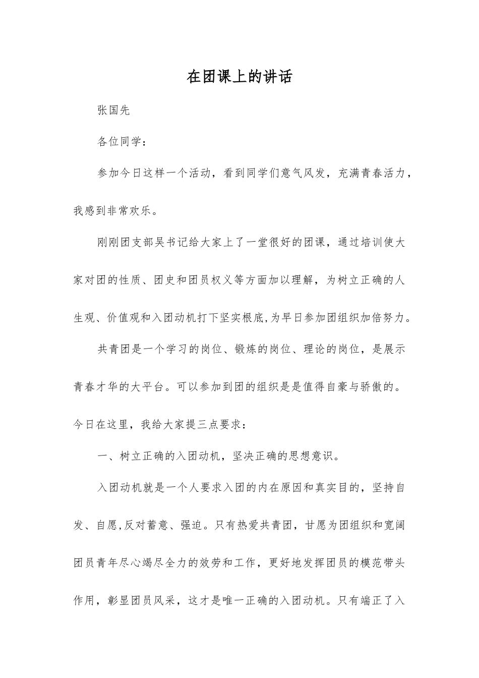 在入团积极分子培训班上的讲话_第1页