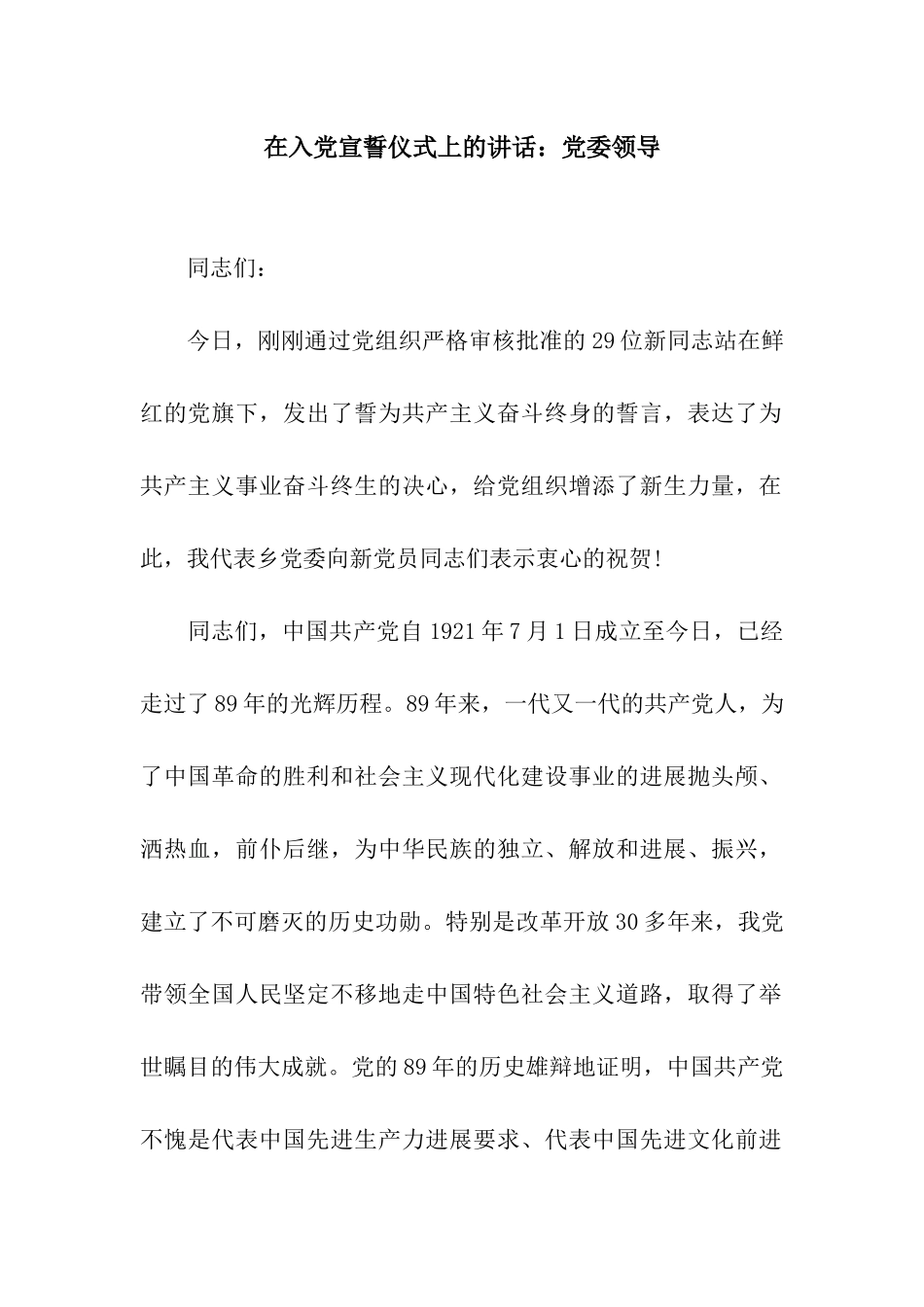 在入党宣誓仪式上的讲话党委领导_第1页